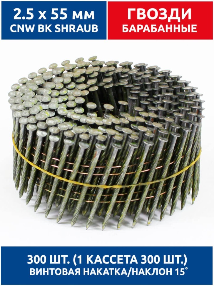 Гвозди барабанные, для нейлера 2,5х55 мм, винтовые 300 шт.