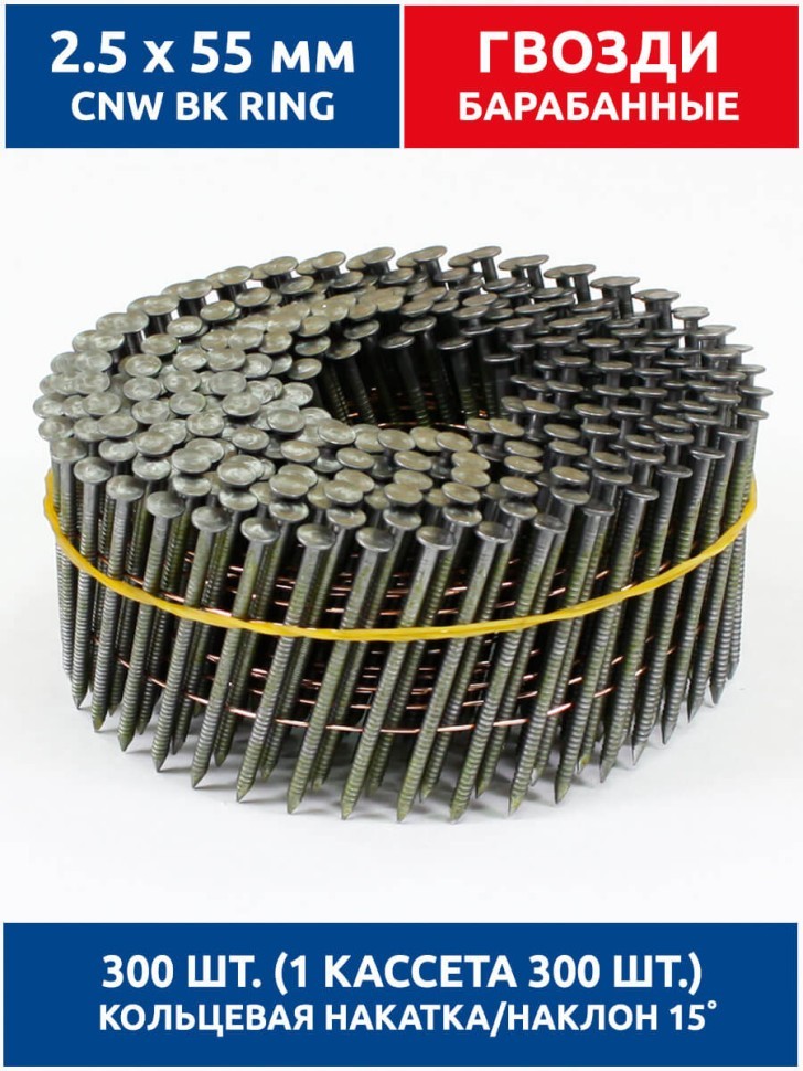 Гвозди барабанные, для нейлера 2,5х55 мм, ершенные 300 шт.