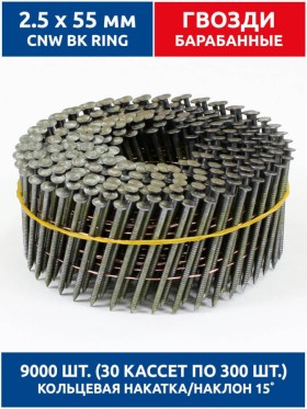 Гвозди барабанные, для нейлера 2,5х55 мм, ершенные 9000 шт.