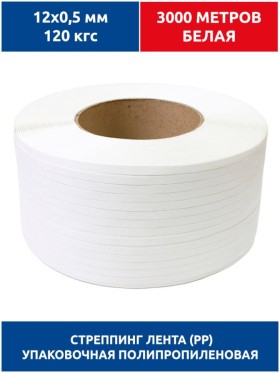 Стреппинг лента 12х0,5 мм, 3000 м, белая, 120 кгс, упаковочная, полипропиленовая