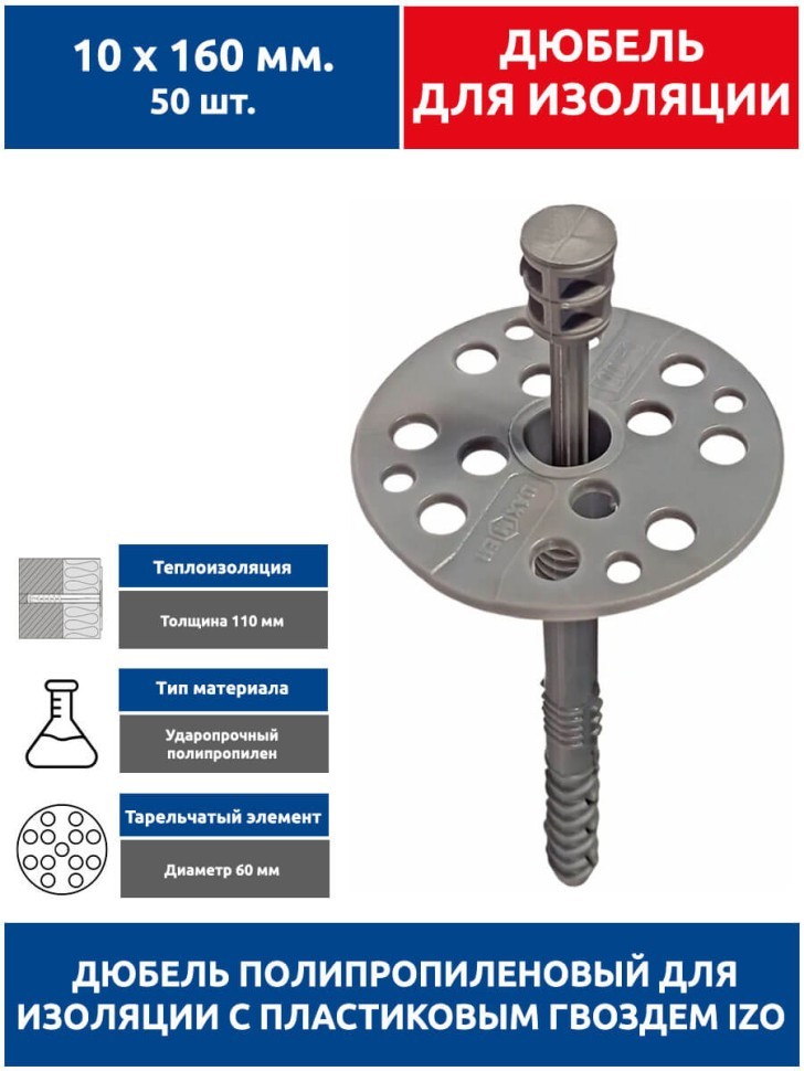 Дюбель для изоляции 10х160 мм. 50 шт с пластиковым гвоздем