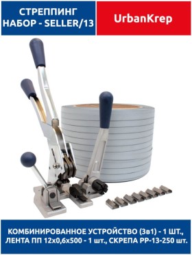 Набор стреппинг seller 13 grey ST13  х 12 х 0.6 х 500 х PP13 - 250