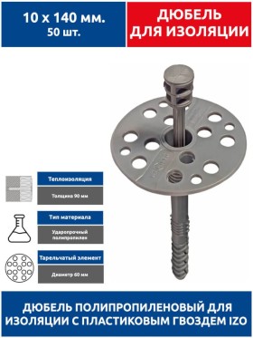 Дюбель для изоляции 10х140 мм. 50 шт с пластиковым гвоздем