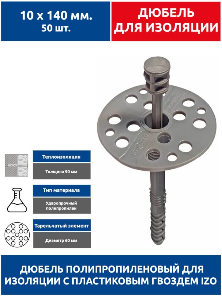 Дюбель для изоляции 10х140 мм. 50 шт с пластиковым гвоздем