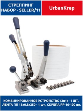 Набор стреппинг seller 11 white ST13  х 15 х 0.8 х 250 х PP16 - 100