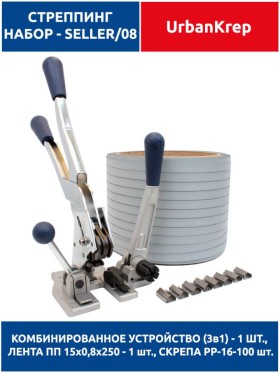 Набор стреппинг seller 08 grey ST13  х 15 х 0.8 х 250 х PP16 - 100