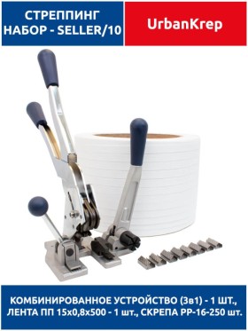 Набор стреппинг seller 10 white ST13  х 15 х 0.8 х 500 х PP16 - 250