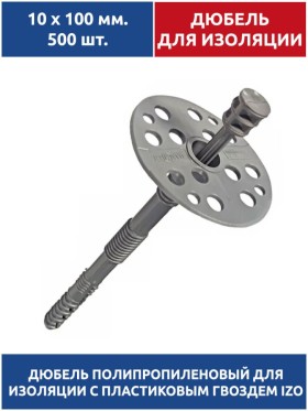 Дюбель для изоляции 10х100 мм. 500 шт. с пластиковым гвоздем