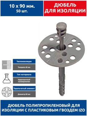 Дюбель для изоляции 10х90 мм. 50 шт с пластиковым гвоздем